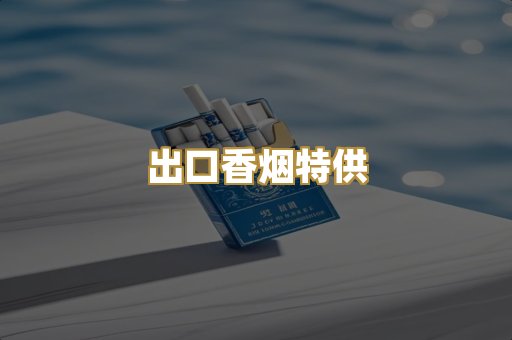 出口香烟特供